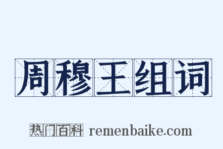 周穆王组词是什么意思的图片